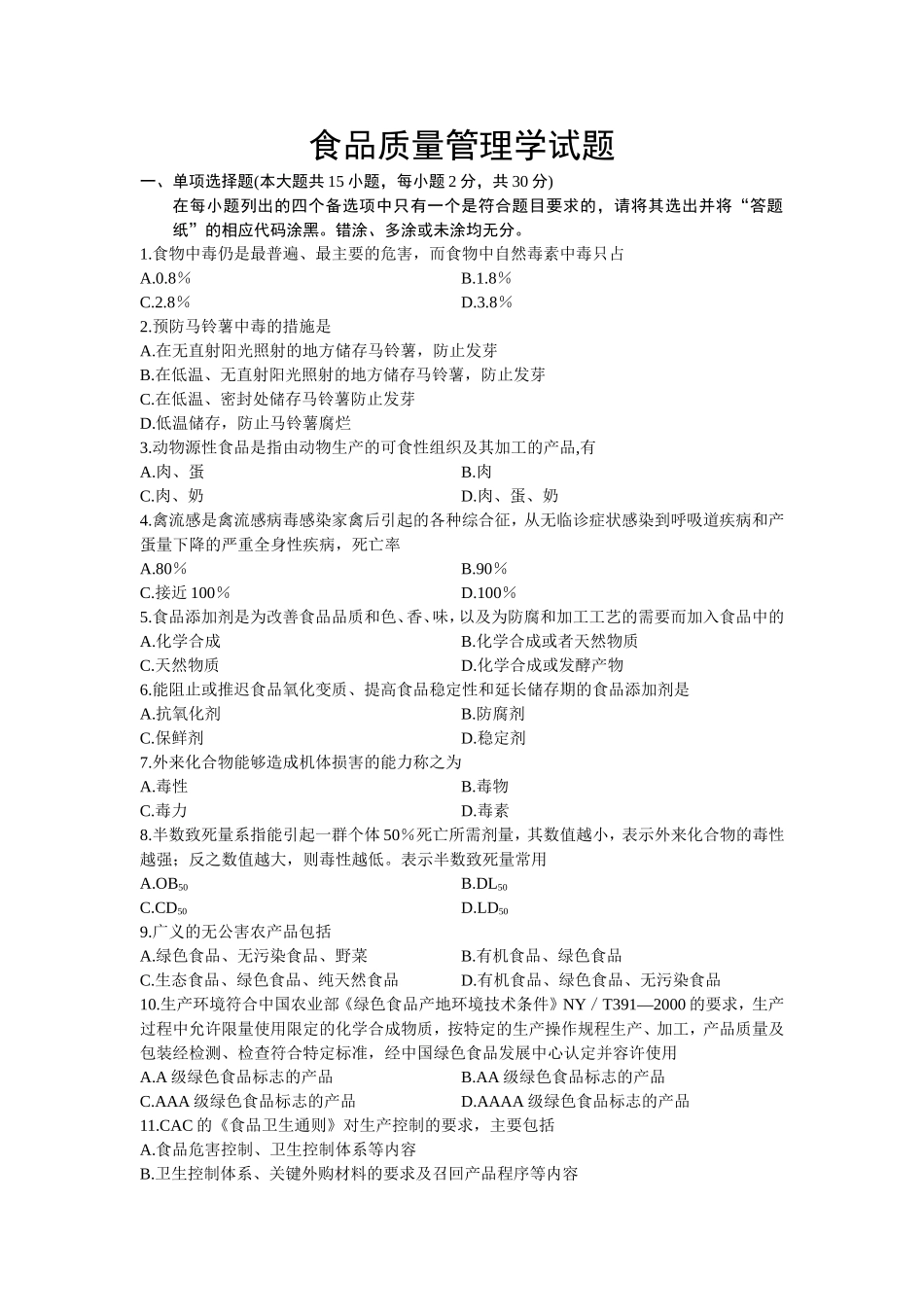 浙江省10月高等教育自学考试食品质量管理学试题_第1页