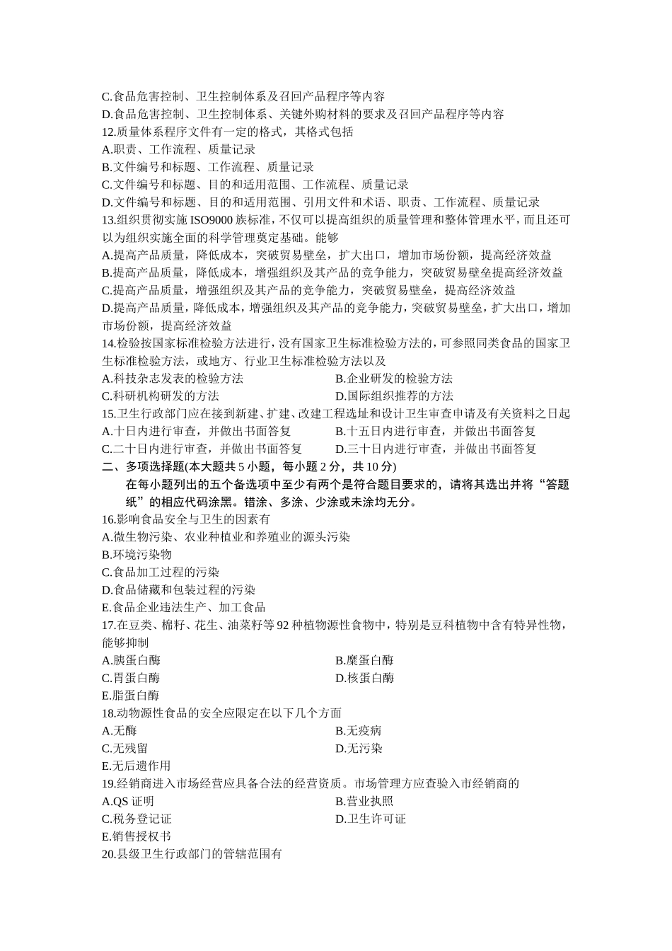 浙江省10月高等教育自学考试食品质量管理学试题_第2页