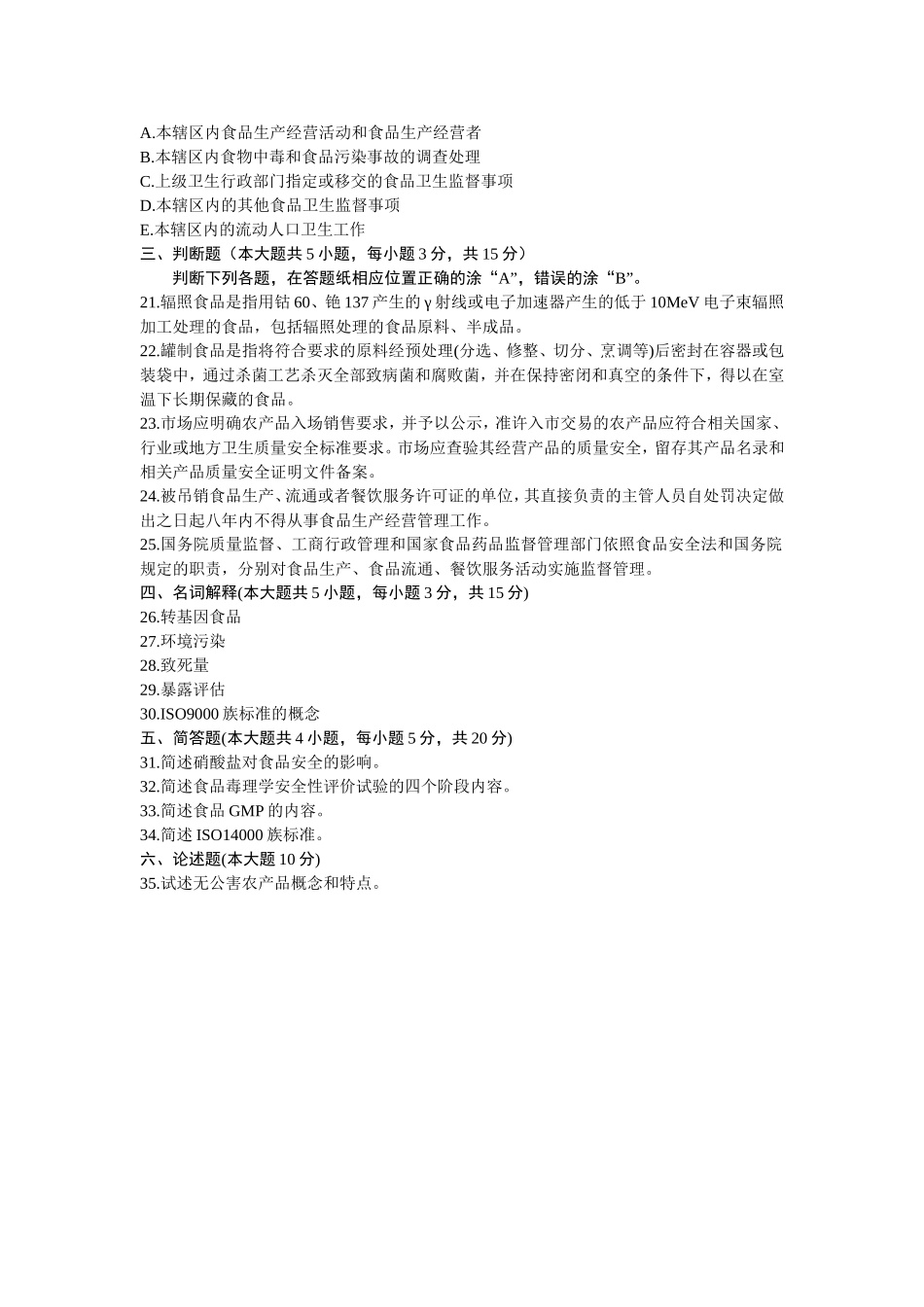 浙江省10月高等教育自学考试食品质量管理学试题_第3页