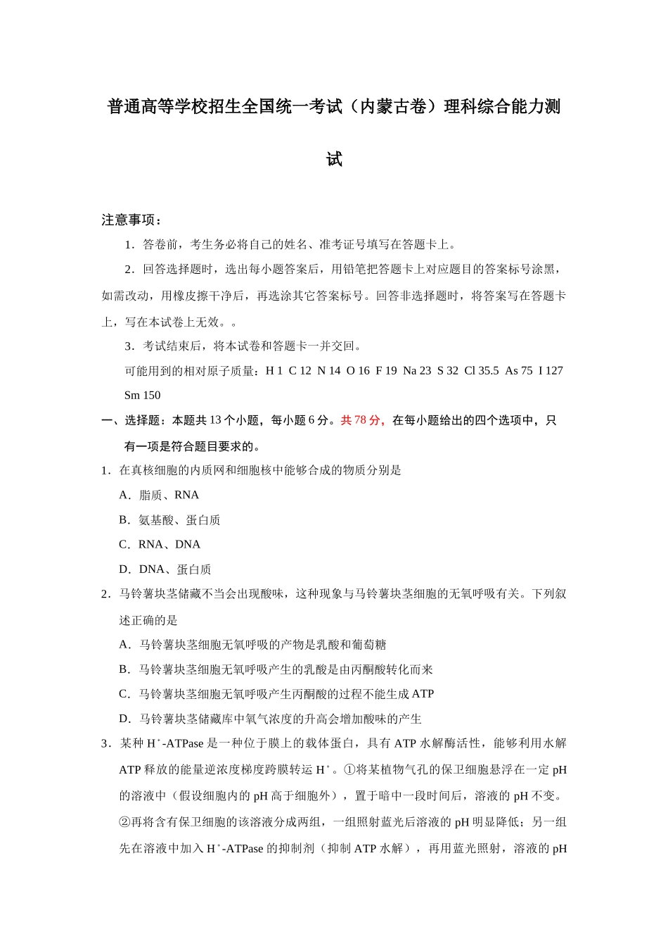 普通高等学校招生全国统一考试（内蒙古卷）理科综合能力测试_第1页