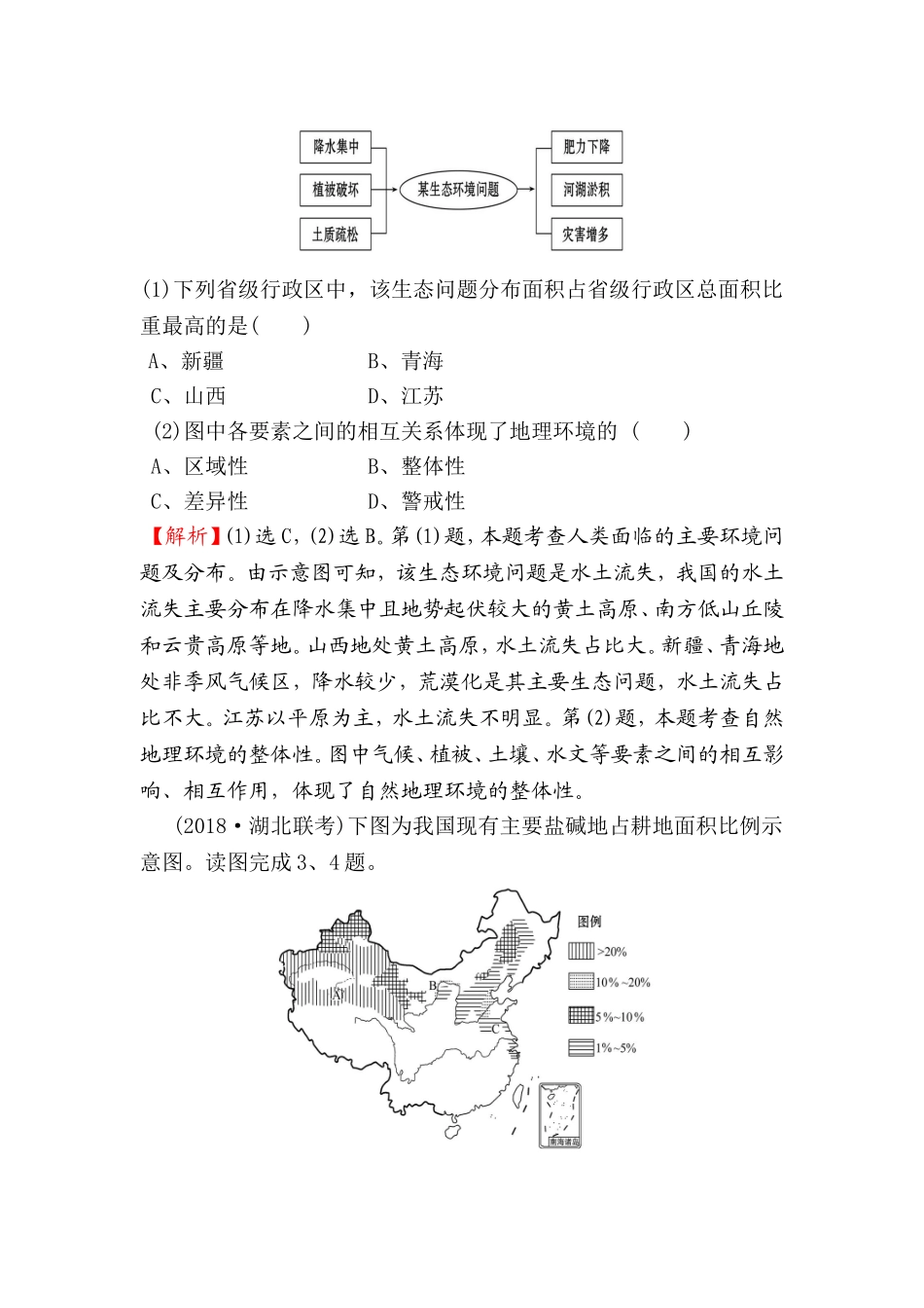 课时提升作业 区域地理环境对人类活动的影响测试题_第2页