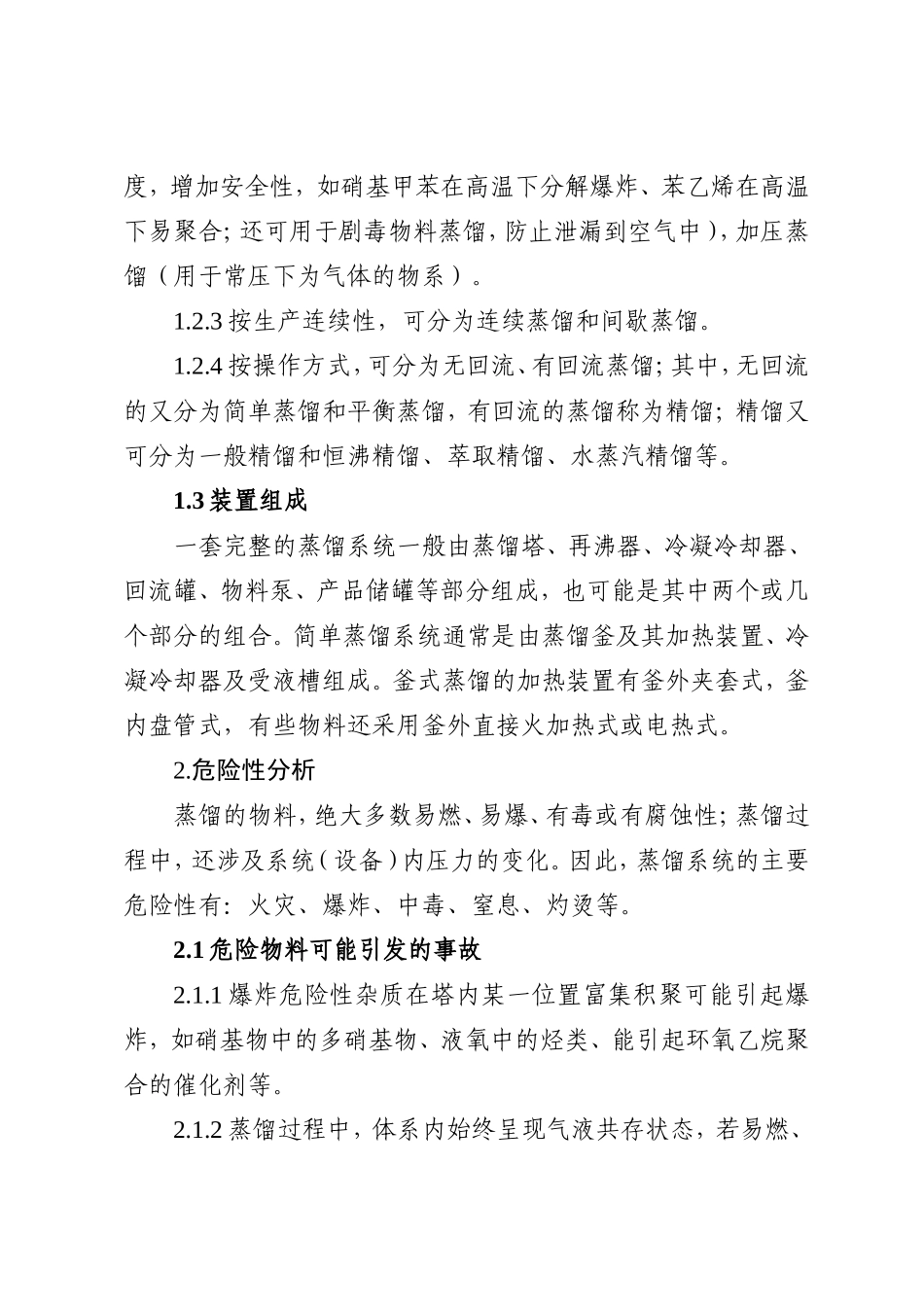 蒸馏系统安全控制指导意见_第2页