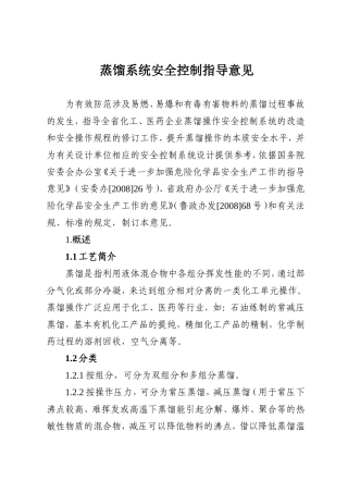 蒸馏系统安全控制指导意见