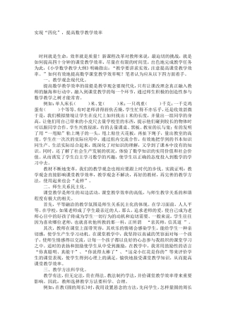 实现“四化”，提高数学教学效率