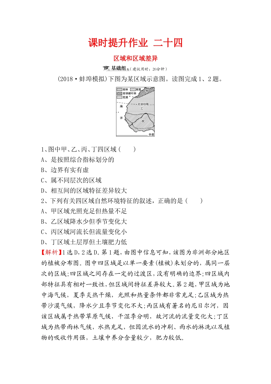 课时提升作业 区域和区域差异测试练习题_第1页