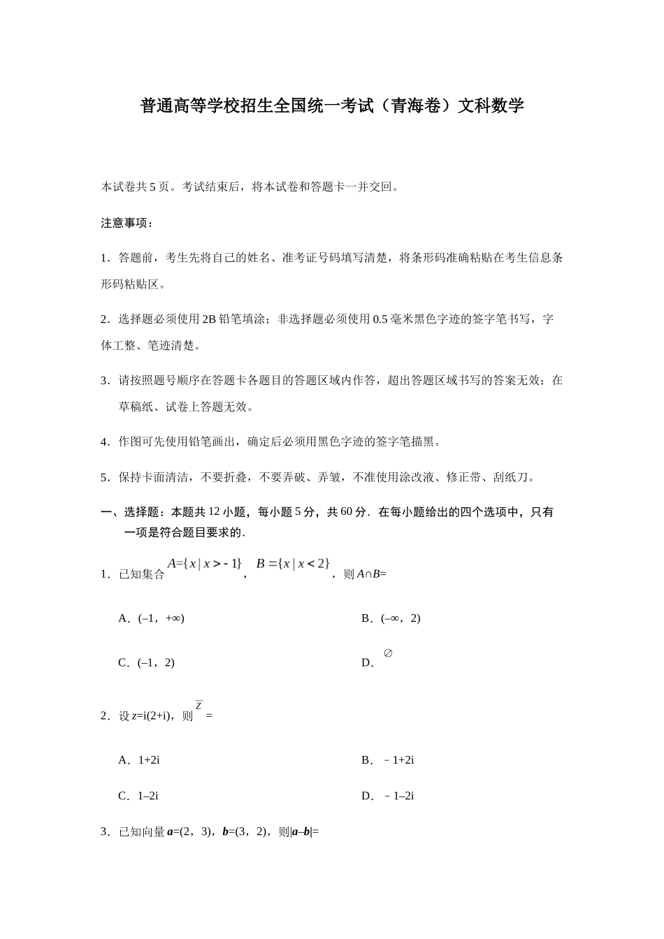 普通高等学校招生全国统一考试（青海卷）文科数学_第1页