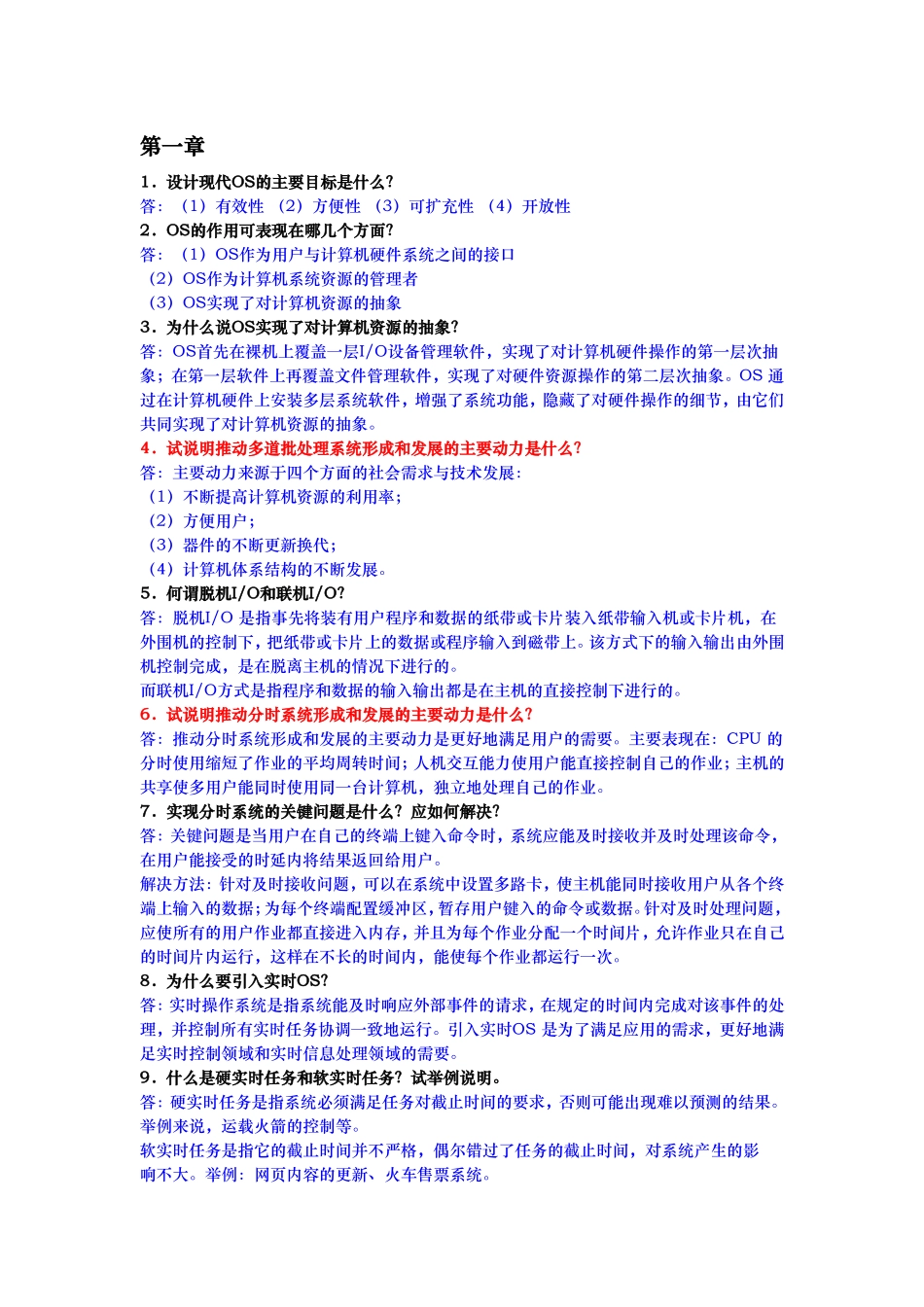 设计现代OS测试题_第1页