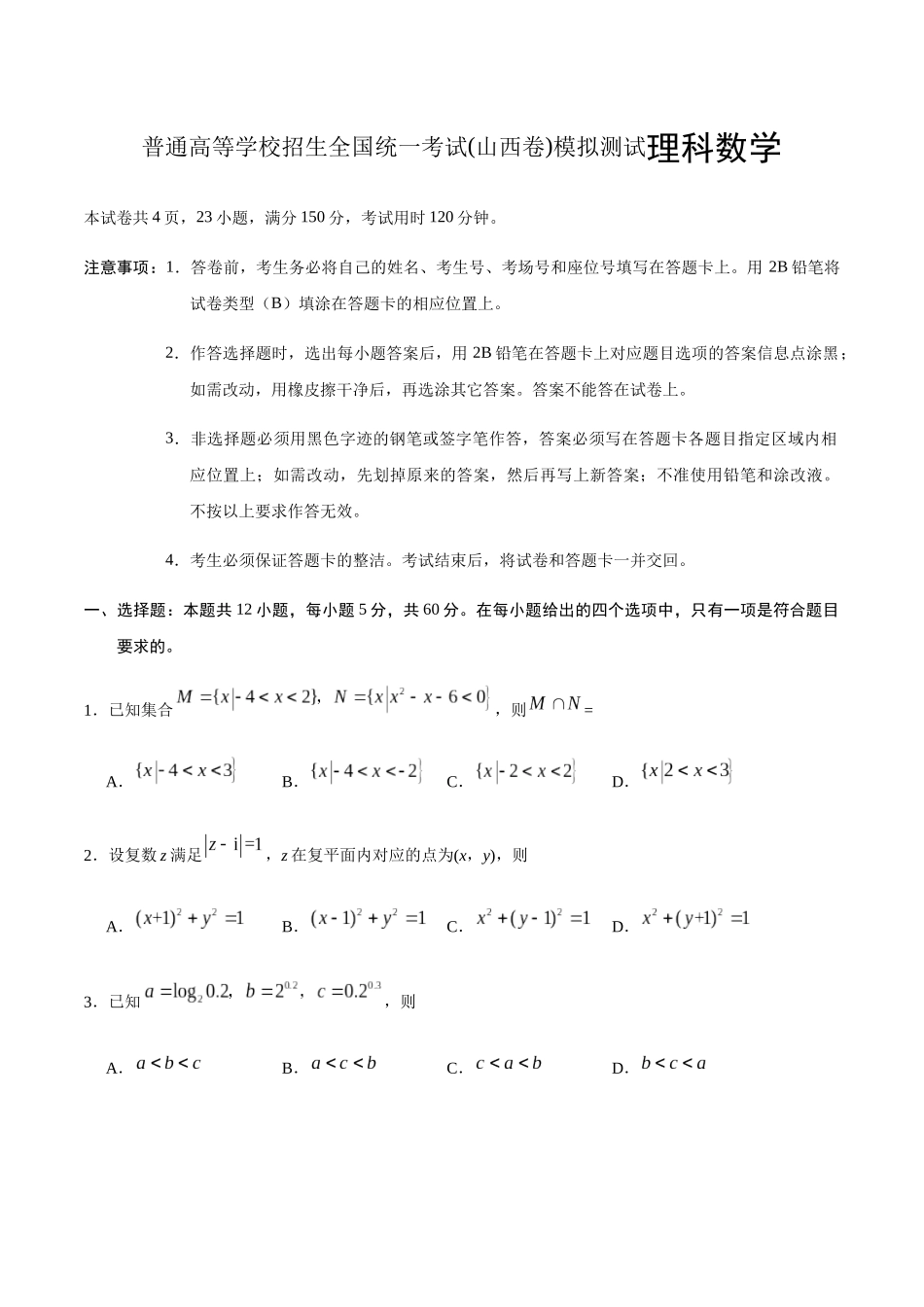 普通高等学校招生全国统一考试(山西卷)模拟测试理科数学_第1页
