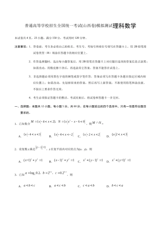普通高等学校招生全国统一考试(山西卷)模拟测试理科数学