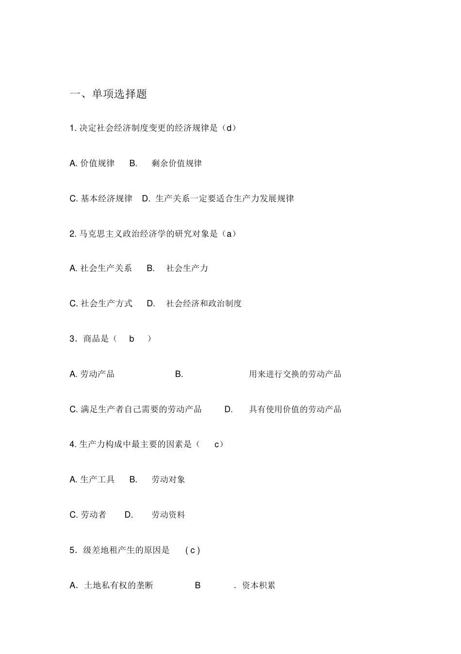 社会经济制度变更的经济规律练习题_第1页