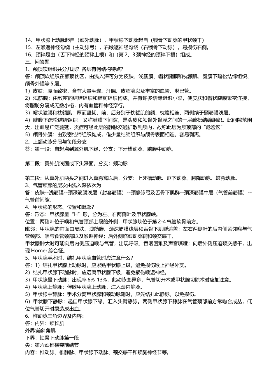 头颈部医学测试试题_第2页