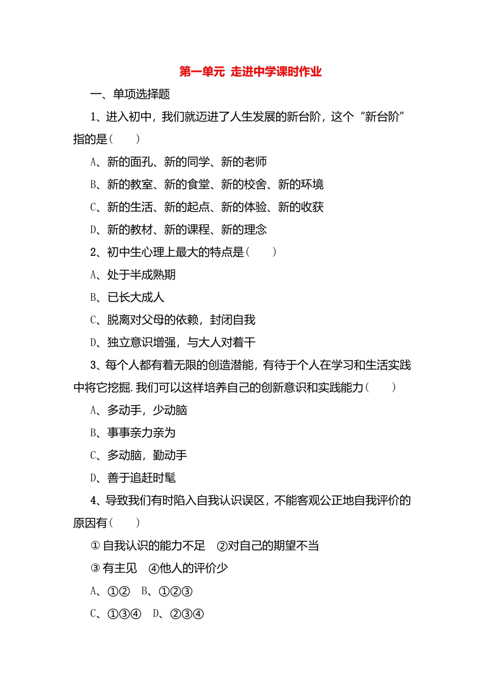 第一单元走进中学语文课时作业_第1页