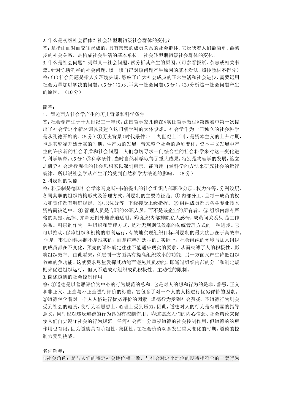 社会学概论基础作业测试_第2页