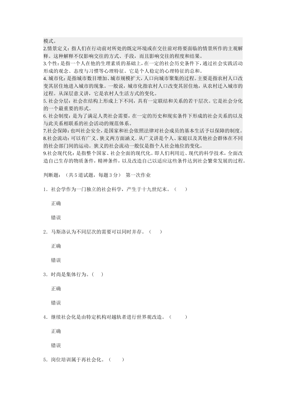 社会学概论基础作业测试_第3页