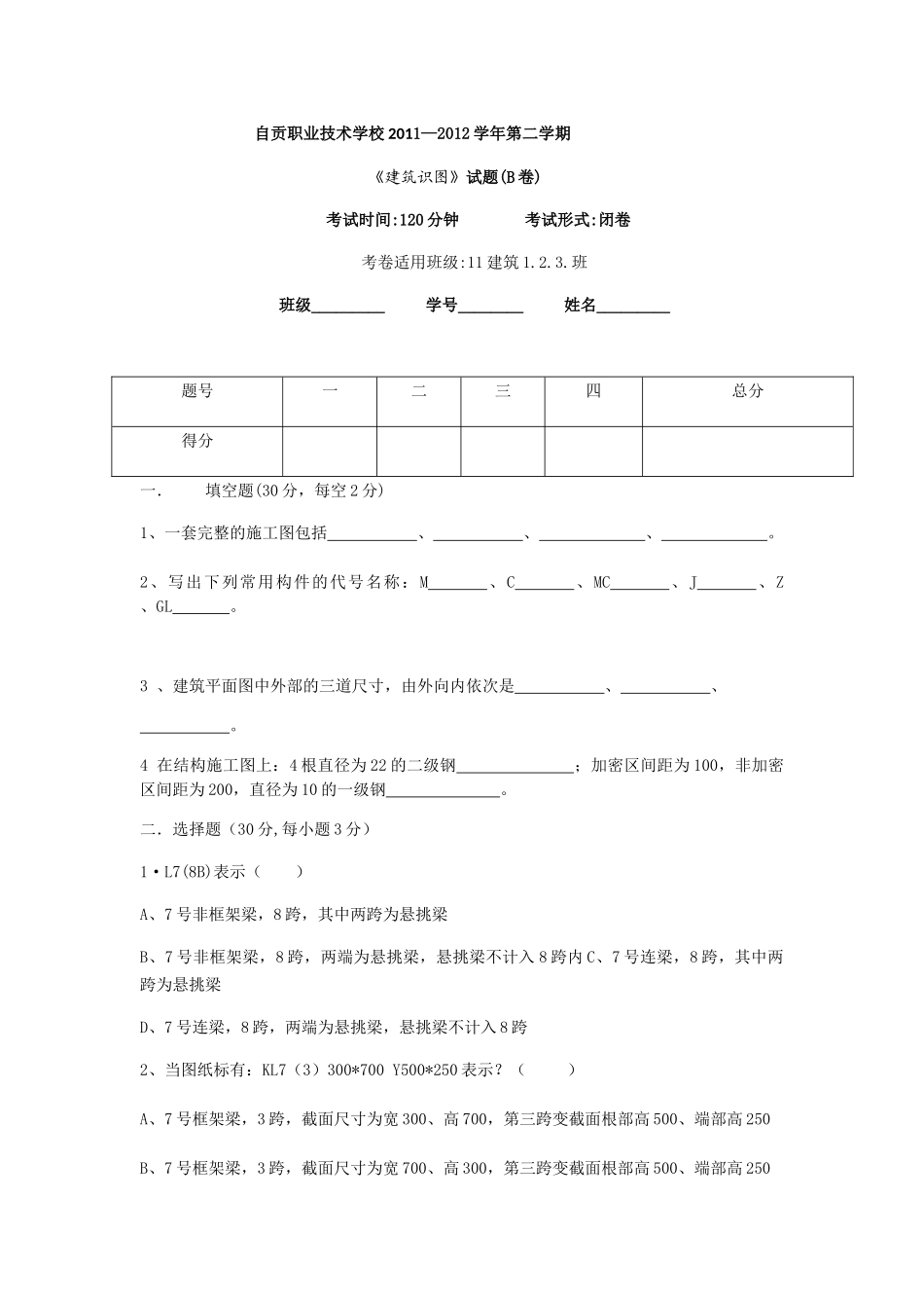 职业技术学校学年第二学期《建筑识图》试题_第1页