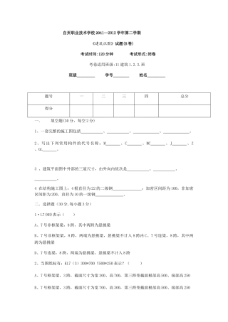 职业技术学校学年第二学期《建筑识图》试题