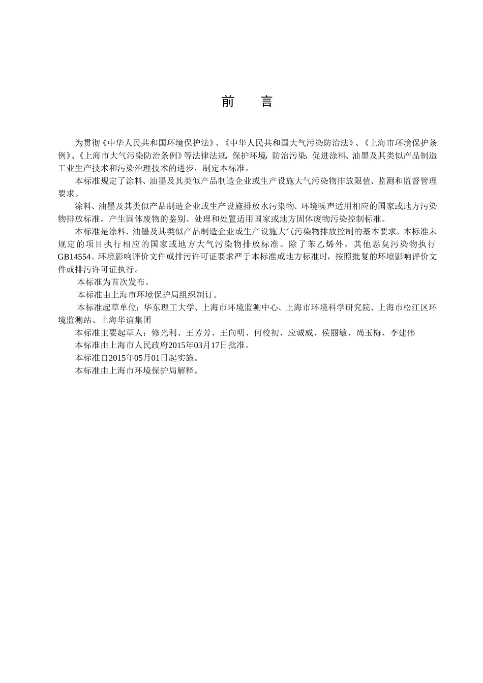 涂料、油墨及其类似产品制造工业大气污染物排放标准_第3页