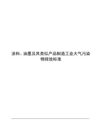 涂料、油墨及其类似产品制造工业大气污染物排放标准