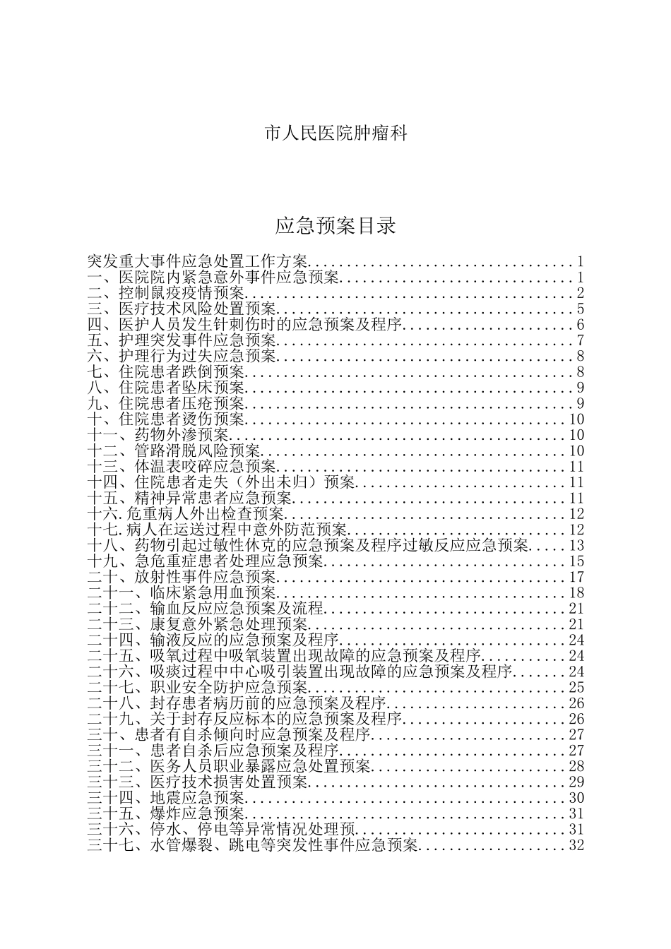 市人民医院肿瘤科应急预案_第2页