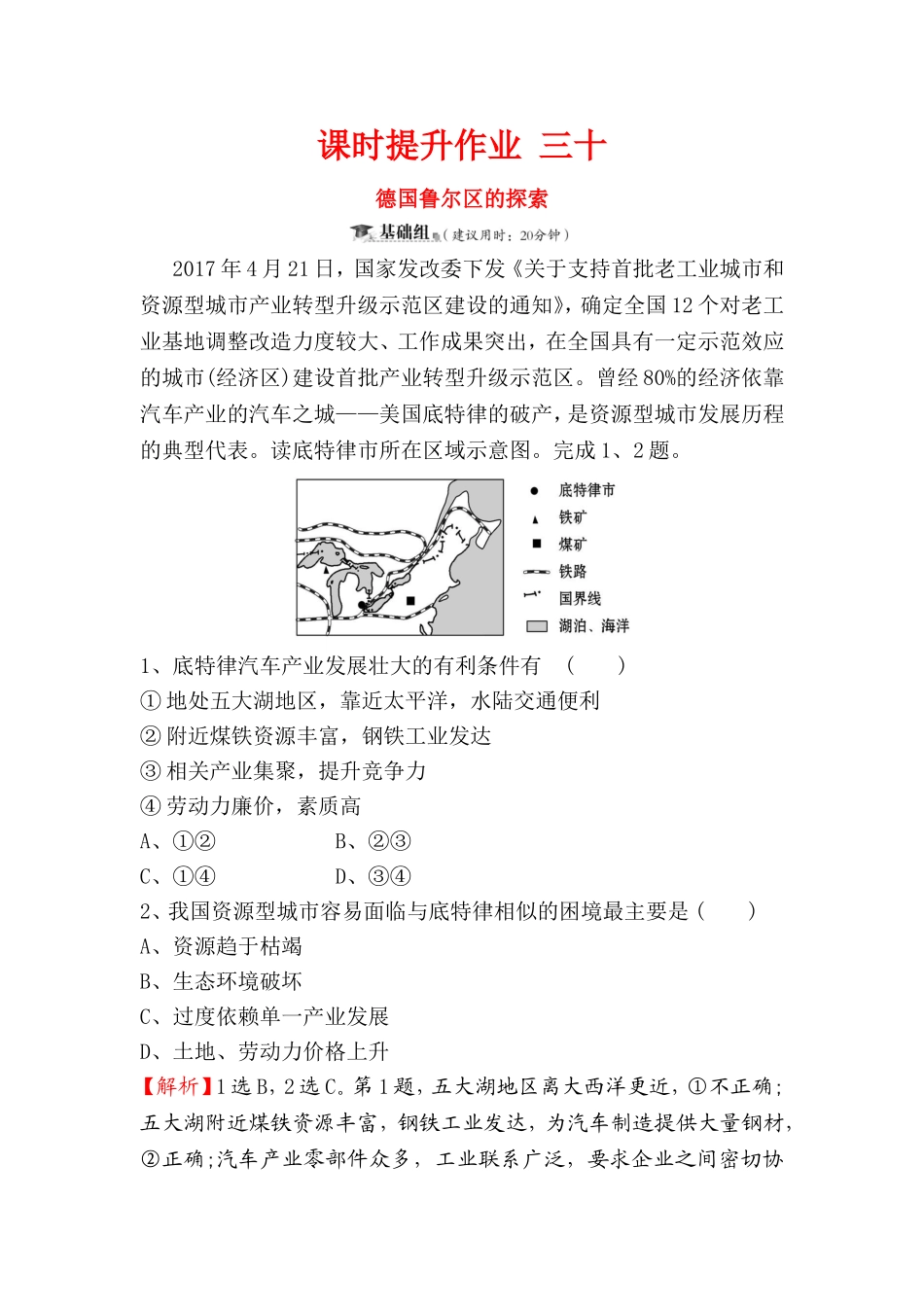 课时提升作业德国鲁尔区的探索测试练习题_第1页