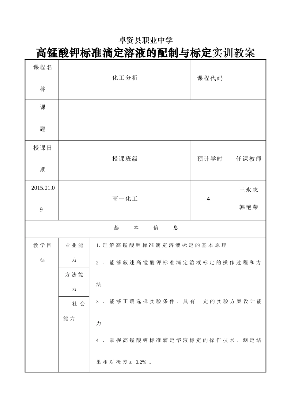 职业中学高锰酸钾标准滴定溶液的配制与标定实训教案_第1页