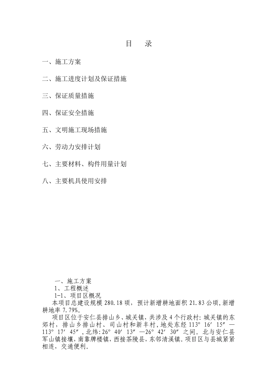 土地平整、农田水利和田间道路等工程施工组织设计_第1页