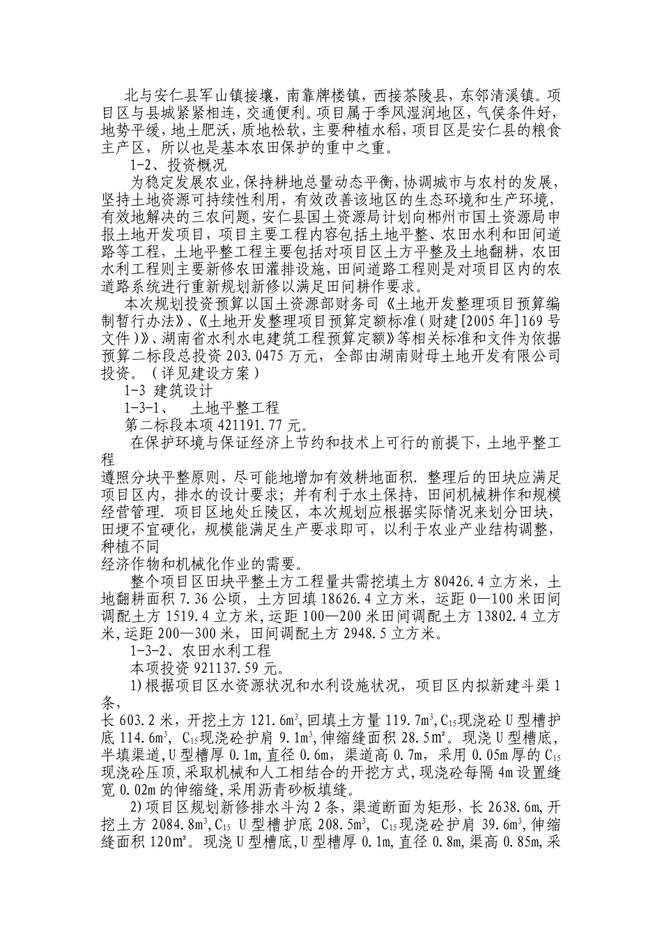 土地平整、农田水利和田间道路等工程施工组织设计_第2页
