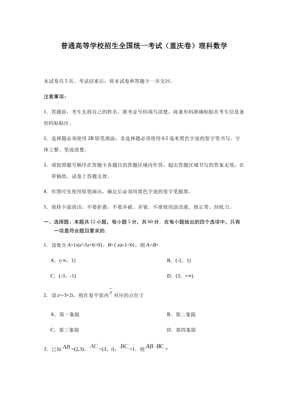 普通高等学校招生全国统一考试（重庆卷）理科数学_第1页