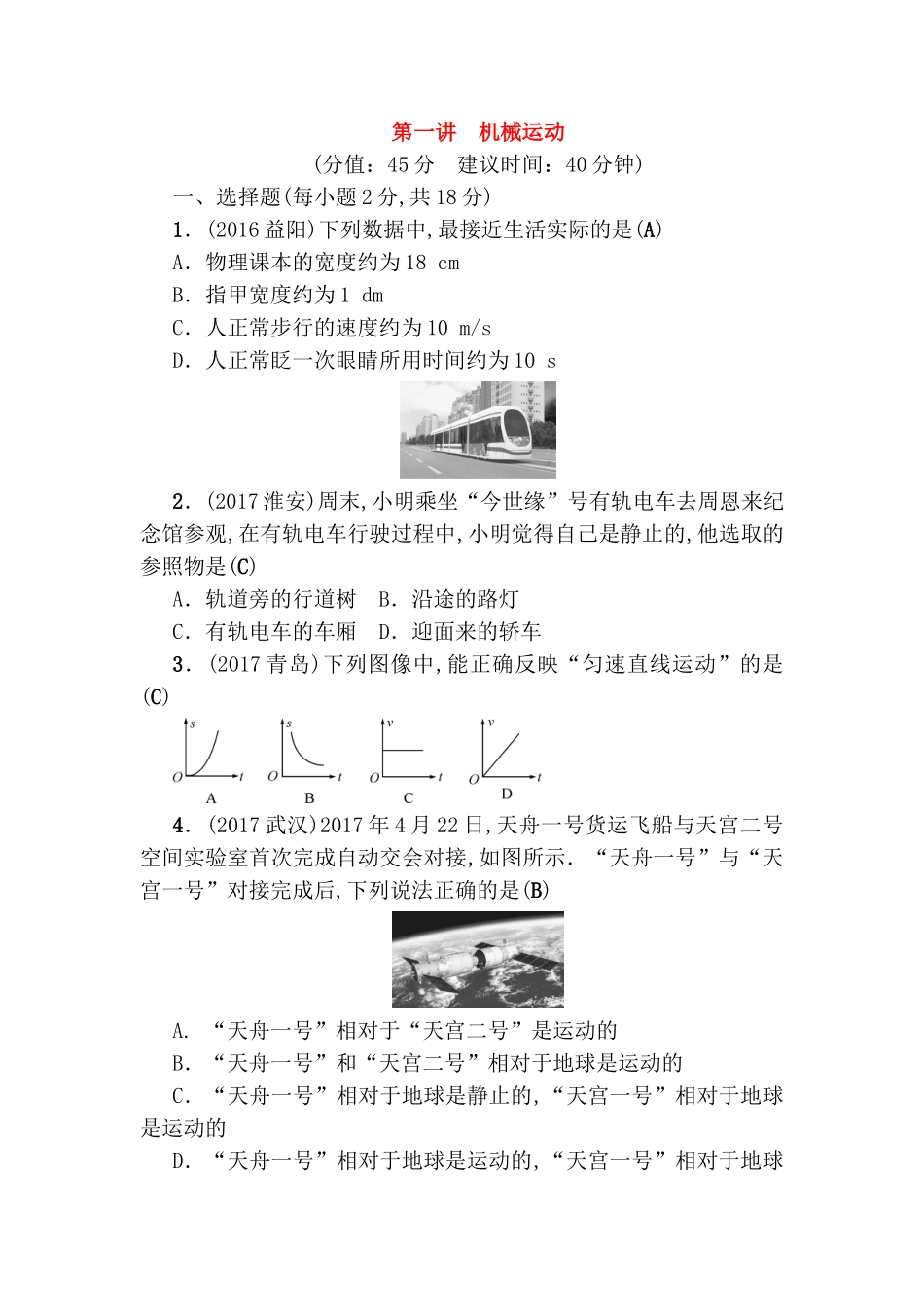 第一讲　机械运动 高考物理测试练习题_第1页