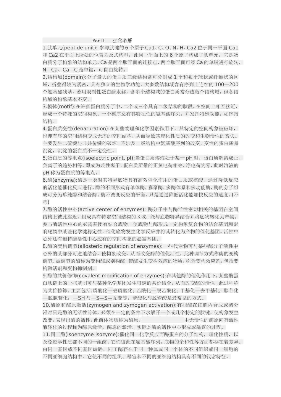 生化名解知识点梳理汇总_第1页