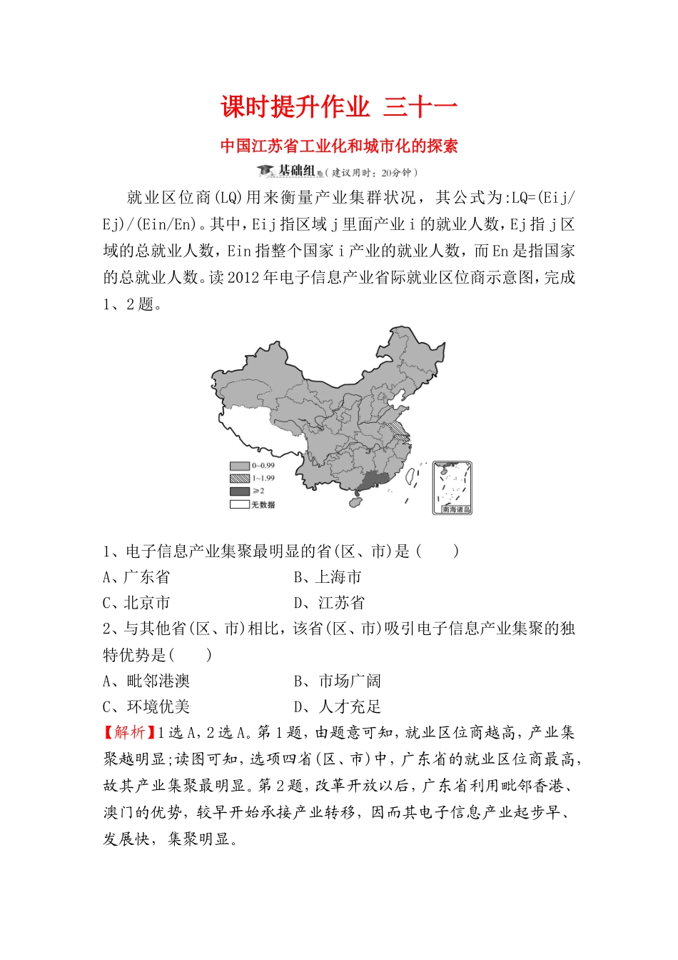 课时提升作业中国江苏省工业化和城市化的探索测试题_第1页