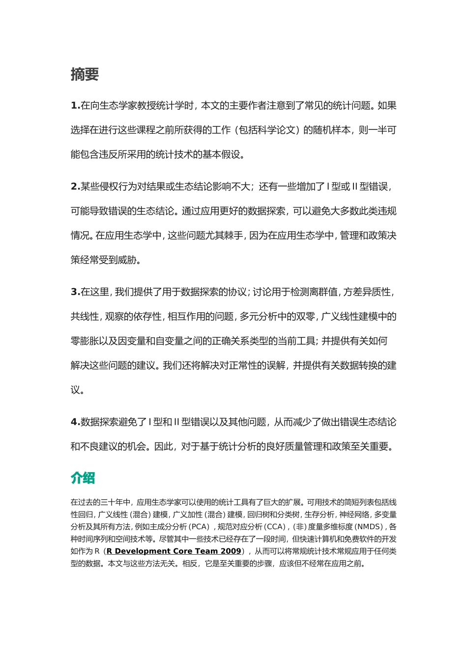 生态研究统计学分析研究_第1页