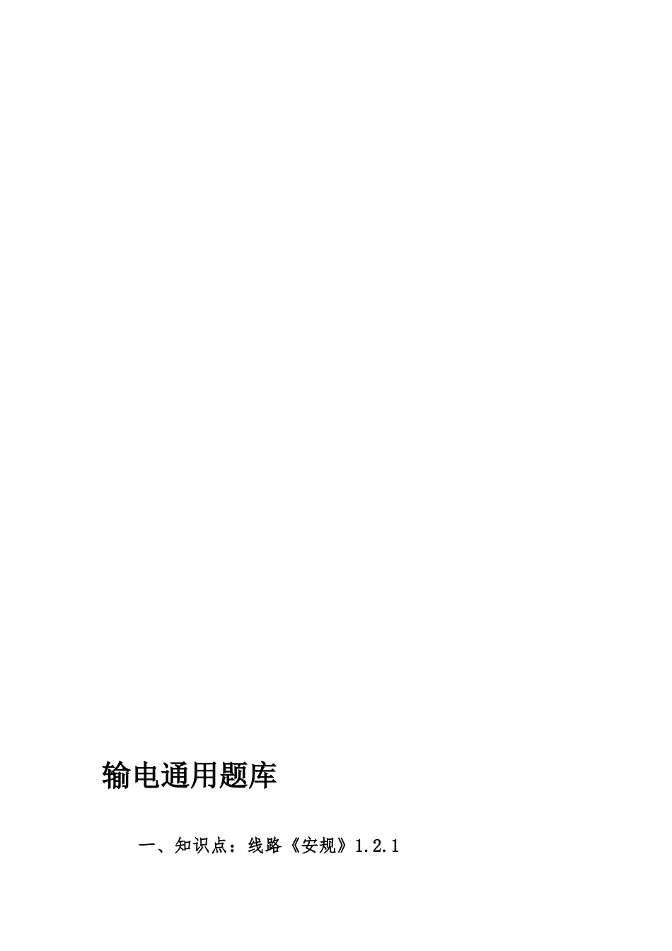 输电通用题库_第1页