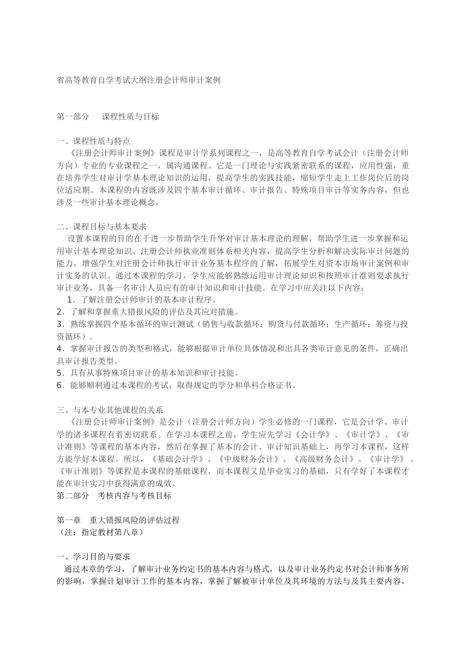 省高等教育自学考试大纲注册会计师审计案例_第1页
