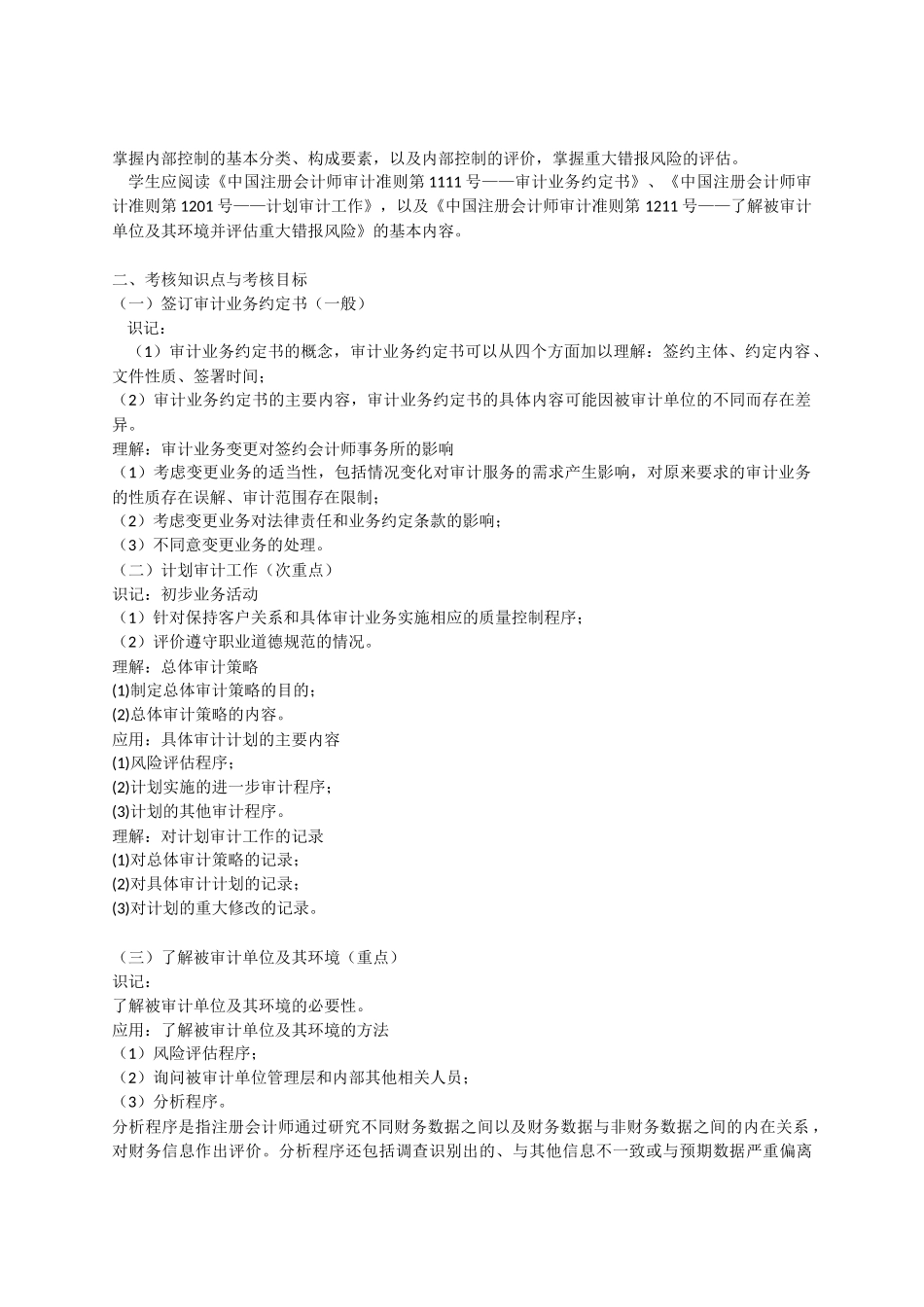 省高等教育自学考试大纲注册会计师审计案例_第2页
