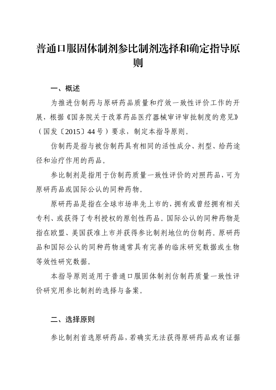 普通口服固体制剂参比制剂选择和确定指导原则_第1页