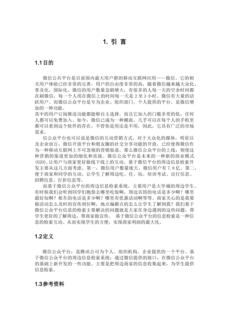 微信公共平台分析研究_第2页