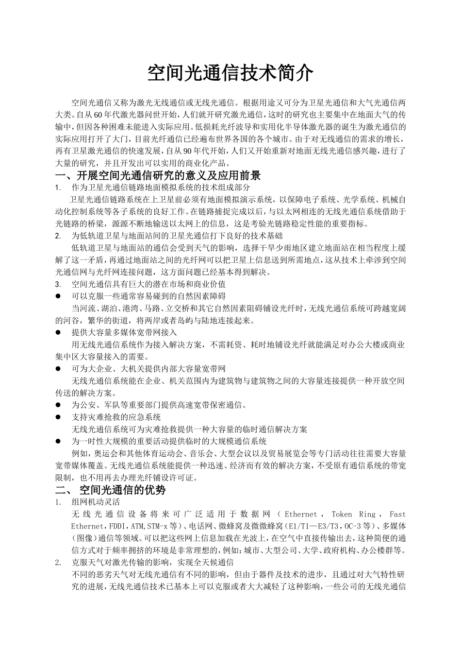 空间光通信技术简介_第1页