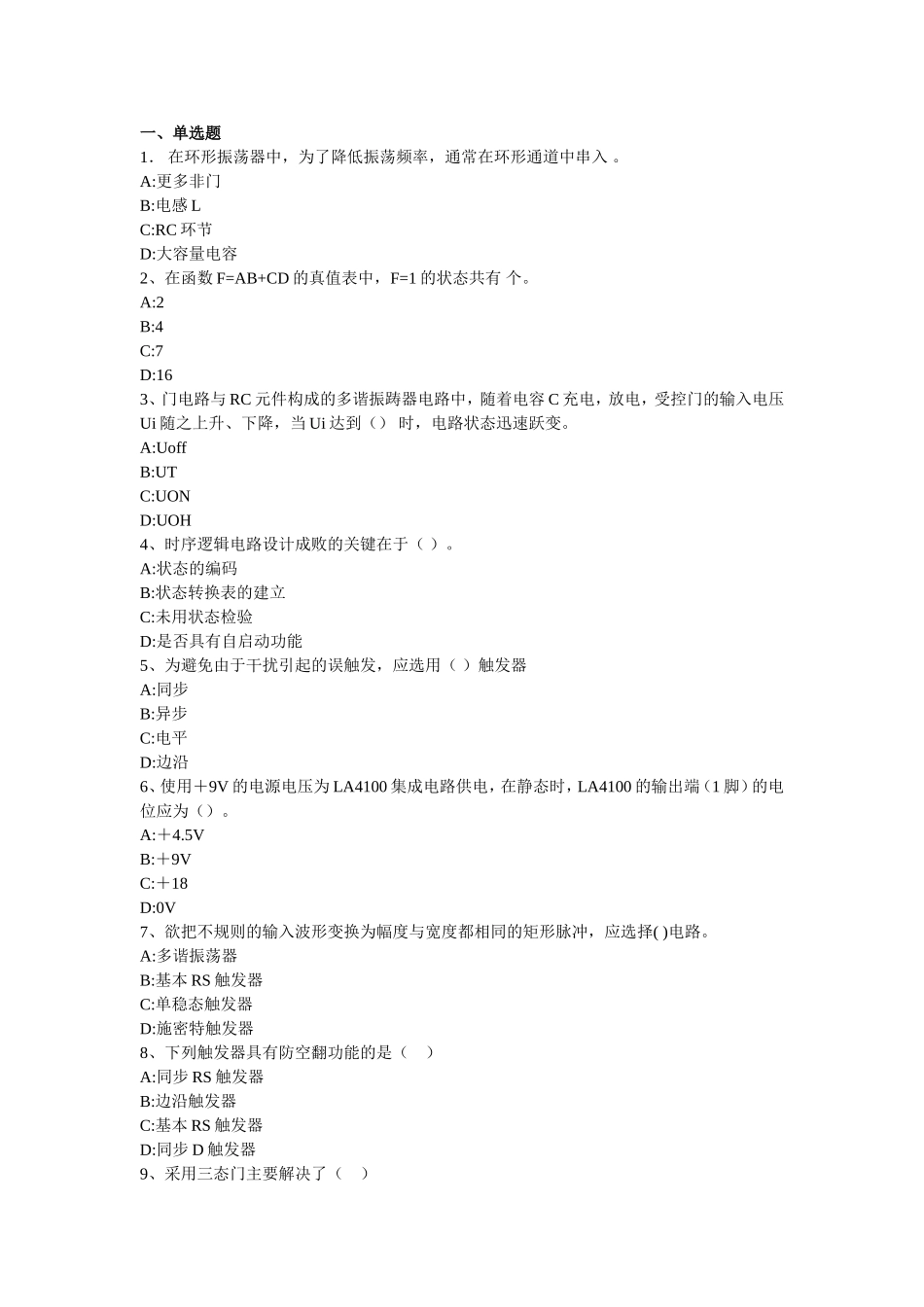 时序逻辑电路设计成败测试题_第1页