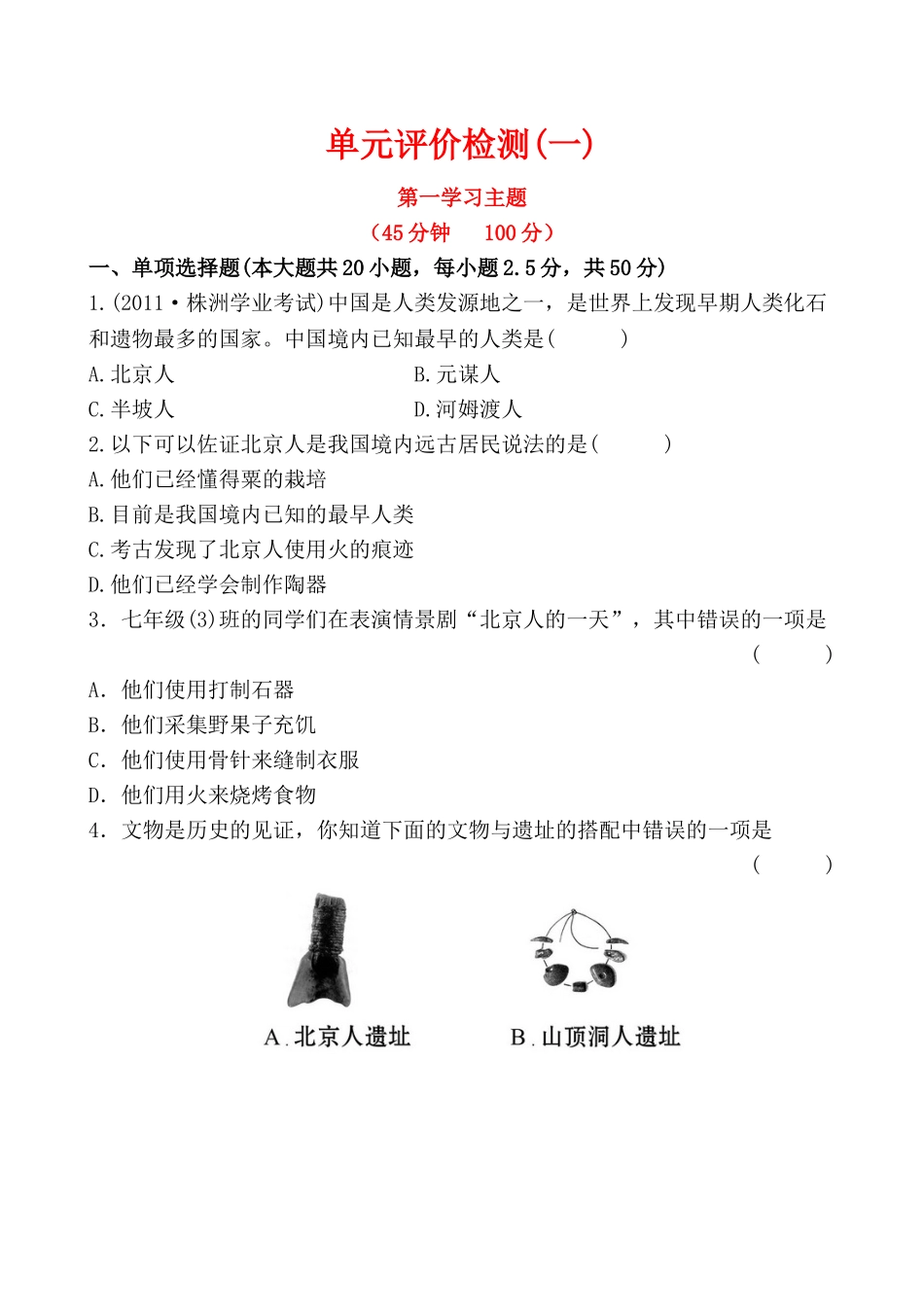 七年级历史中考第一段单元测试题_第1页