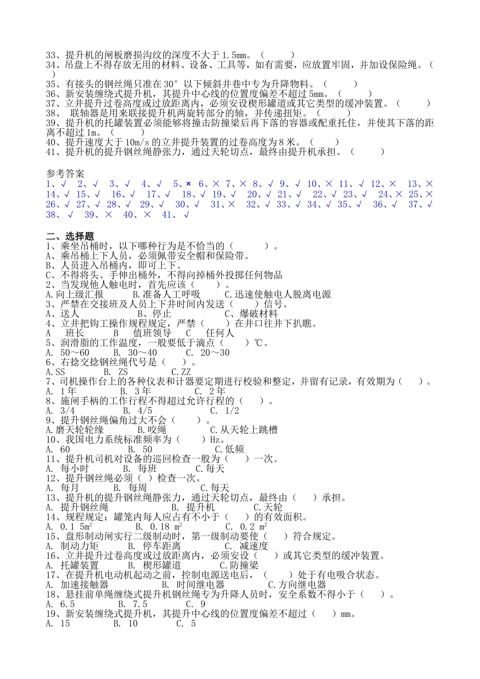 主提升机司机岗位知识考试题库_第2页