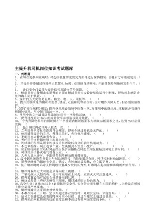 主提升机司机岗位知识考试题库