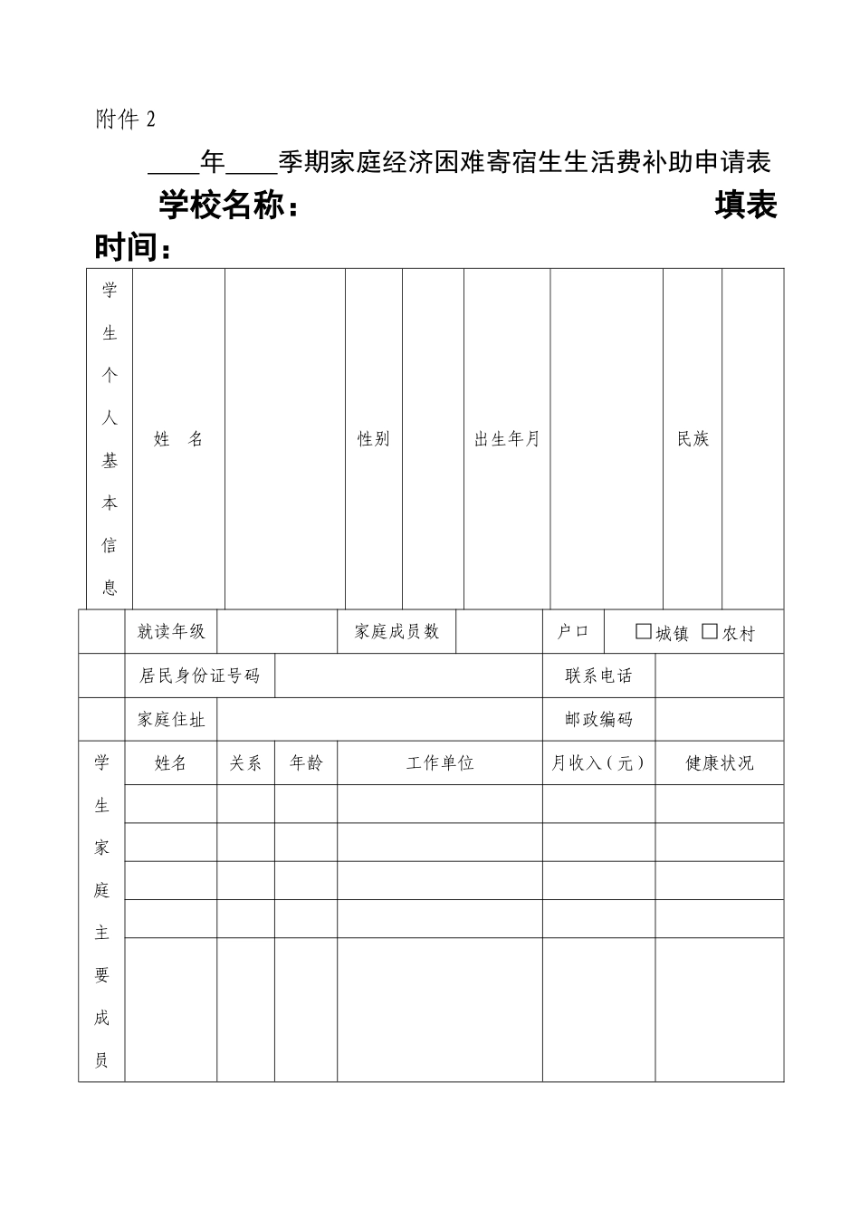 期家庭经济困难寄宿生生活费补助申请表_第1页