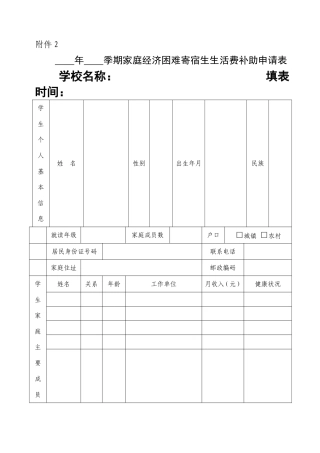 期家庭经济困难寄宿生生活费补助申请表