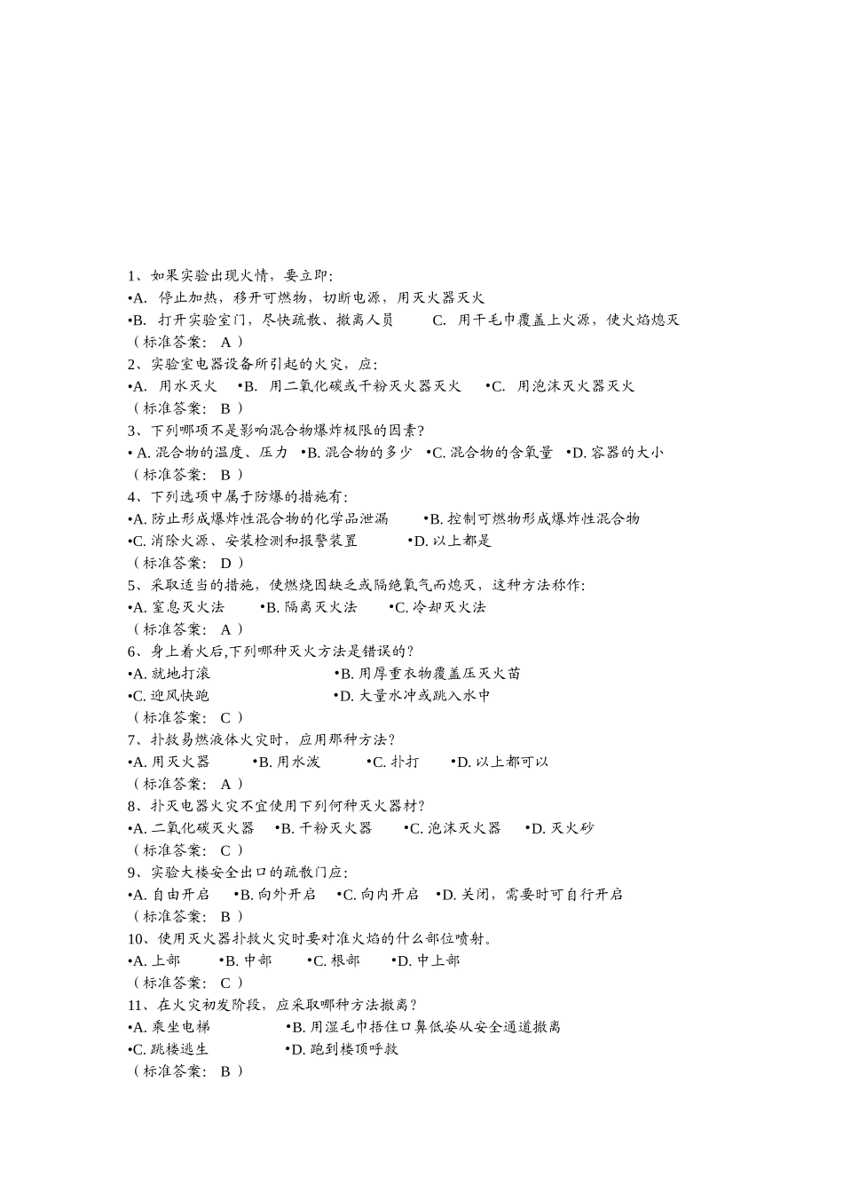 实验室安全管理应急测试题_第1页