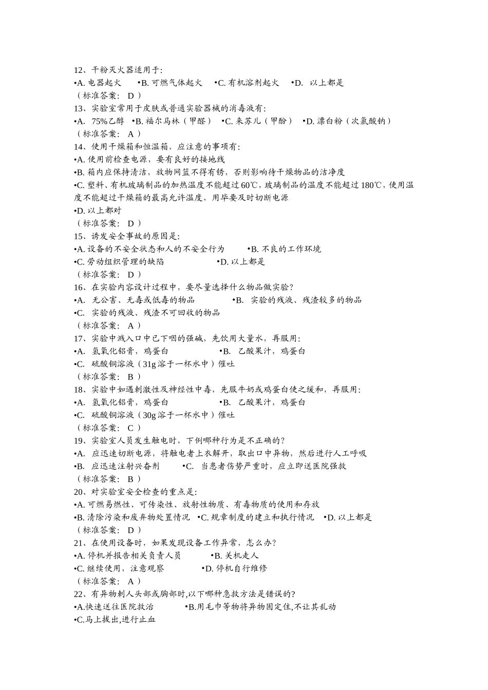 实验室安全管理应急测试题_第2页