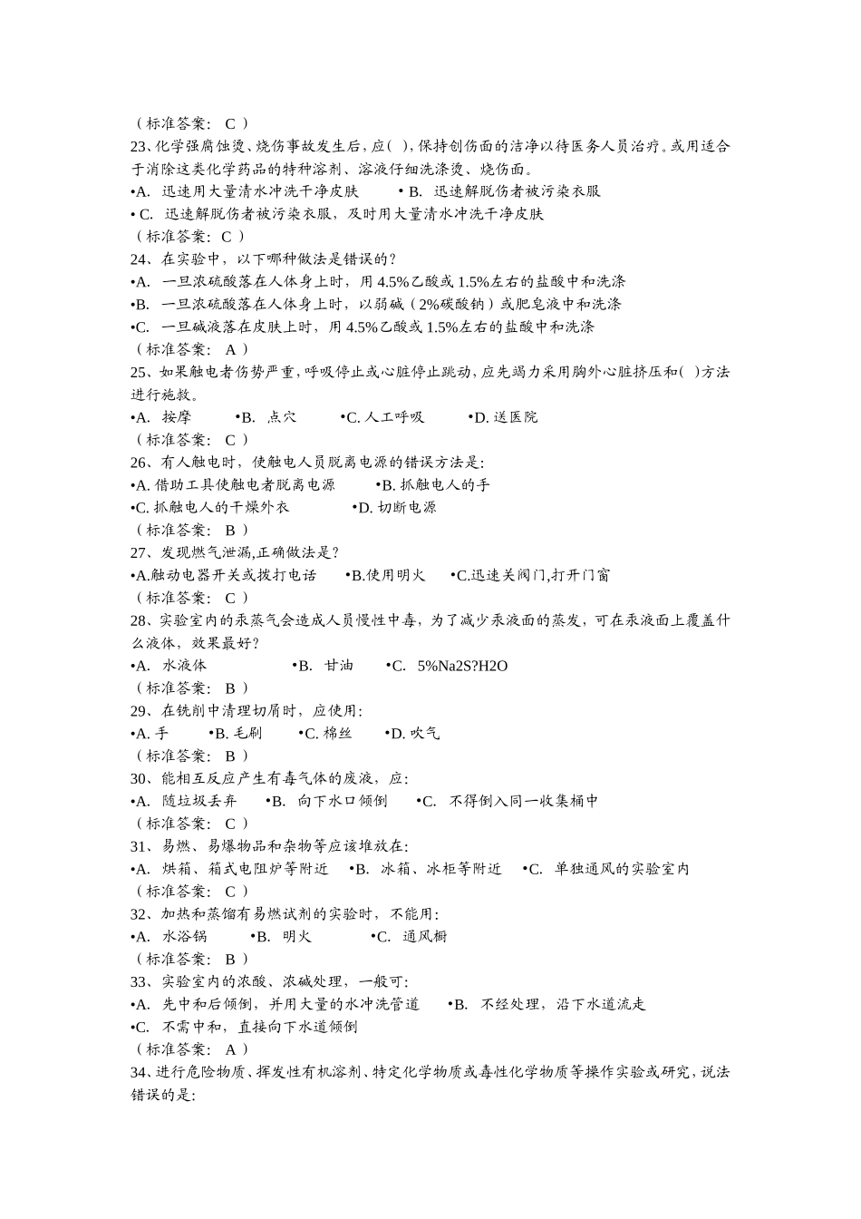 实验室安全管理应急测试题_第3页