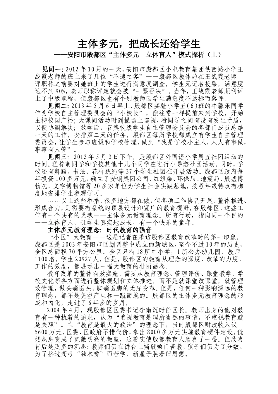 主体多元，把成长还给学生_第1页