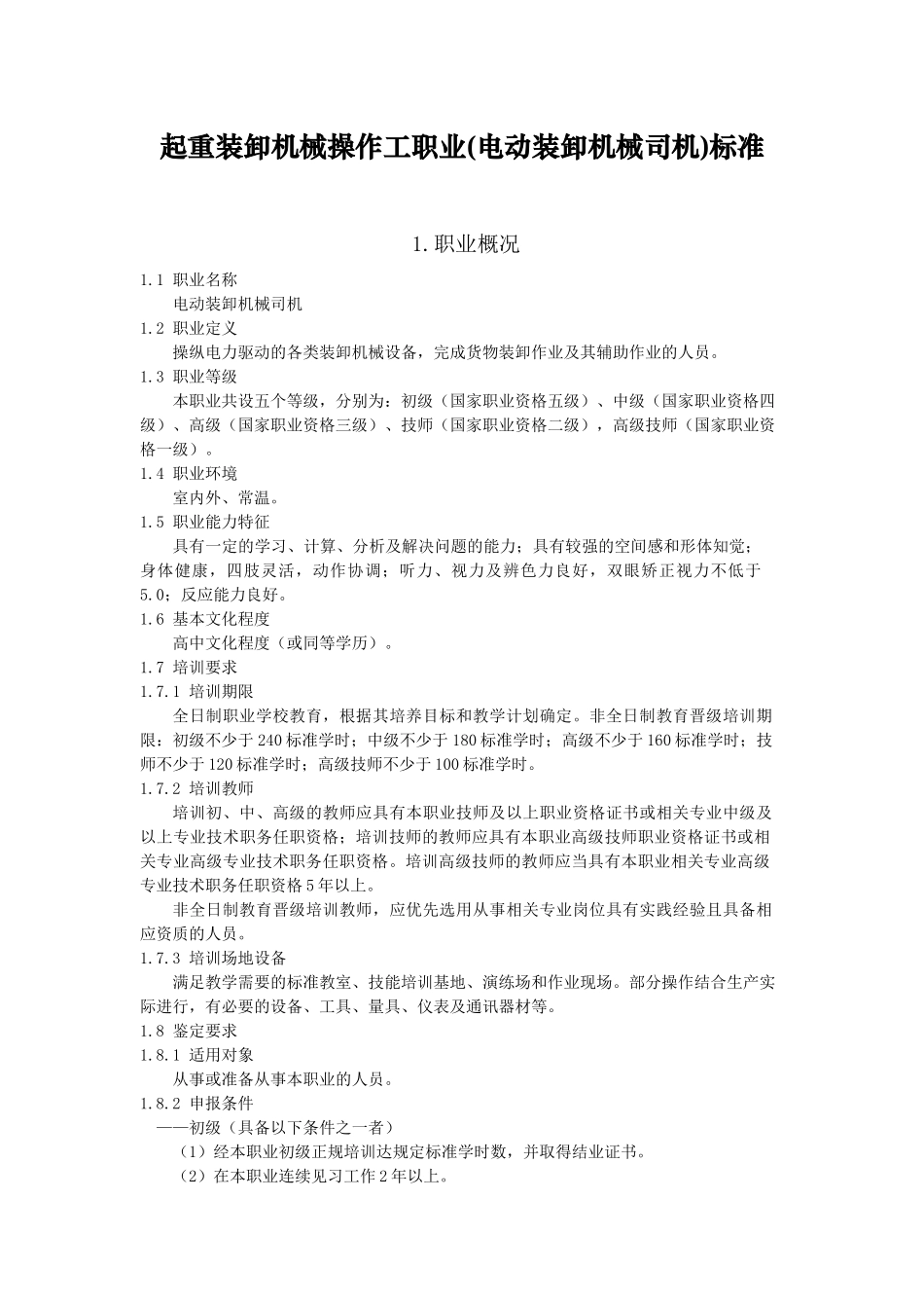 起重装卸机械操作工职业(电动装卸机械司机)标准_第1页