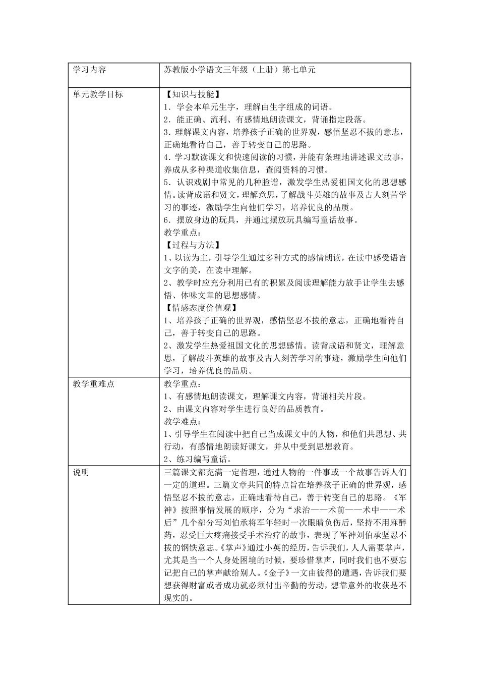 苏教版小学语文三年级（上册）第七单元教学设计_第1页